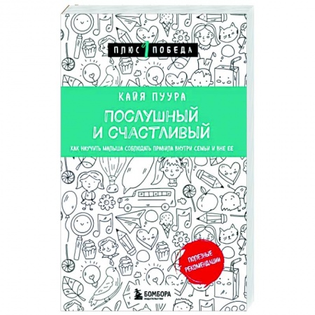 Возрастная психология, книга Послушный и счастливый. Как научить малыша соблюдать правила внутри семьи и вне ее купить по низкой цене
