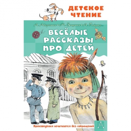 Повести и рассказы о детях, книга Весёлые рассказы про детей купить по низкой цене