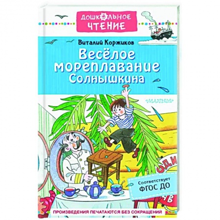Сказки отечественных писателей, книга Весёлое мореплавание Солнышкина купить по низкой цене