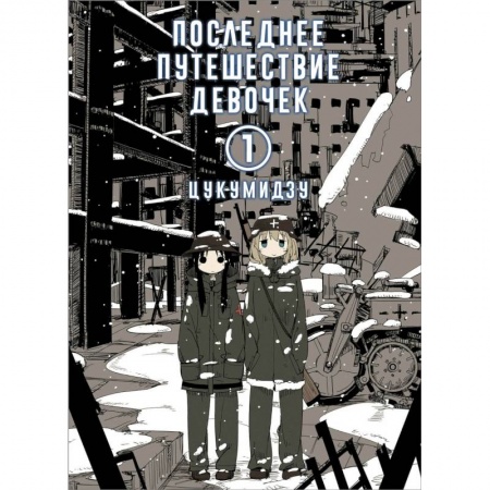 Комиксы. Манга, книга Последнее путешествие девочек. Том 1 купить по низкой цене