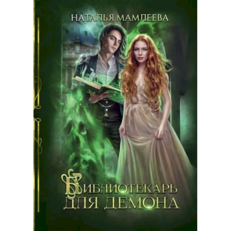 Русская фантастика, книга Библиотекарь для демона купить по низкой цене