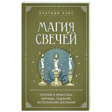 Мировые гадания, книга Магия свечей. Теория и практика: обряды, гадание, исполнение желаний купить по низкой цене