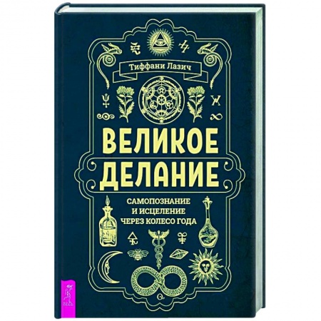 Эзотерические учения, книга Великое делание: самопознание и исцеление через Колесо года купить по низкой цене
