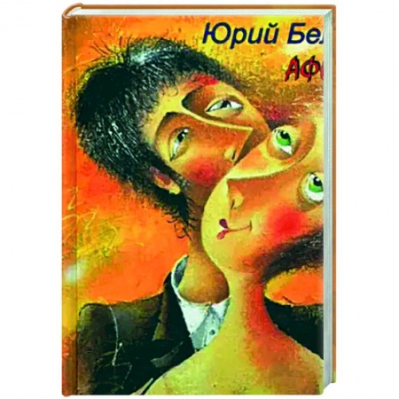Афоризмы, юмор, сатира, книга Немного обо всём. Афоризмы купить по низкой цене