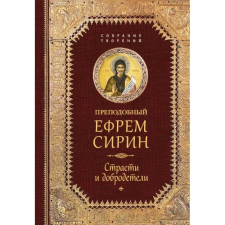 Творения святых, книга Преподобный Ефрем Сирин. Страсти и добродетели. Собрание творений купить по низкой цене