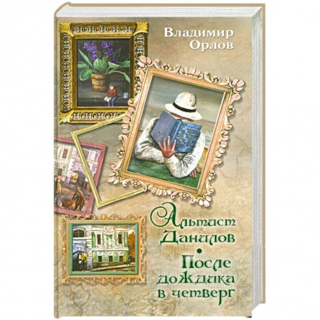 Книги, книга Альтист Данилов. После дождика в четверг купить по низкой цене