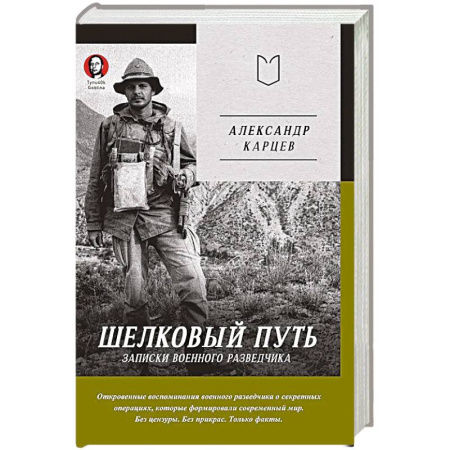 Эссе, письма, очерки, книга Шелковый путь. Записки военного разведчика купить по низкой цене