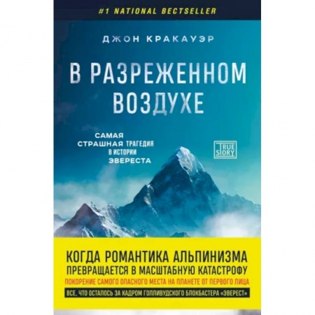 Эссе, письма, очерки, книга В разреженном воздухе. Самая страшная трагедия в истории Эвереста купить по низкой цене