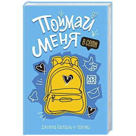 Повести и рассказы о детях, книга Поймай меня в Сети купить по низкой цене