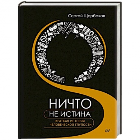 Прикладная социология, книга Ничто не истина. Краткая история человеческой глупости купить по низкой цене