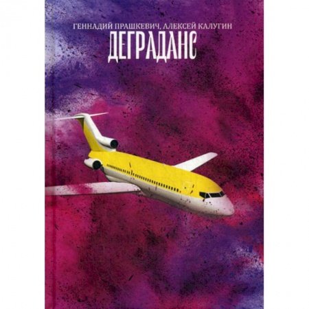 Мистика, ужасы, книга Деграданс купить по низкой цене