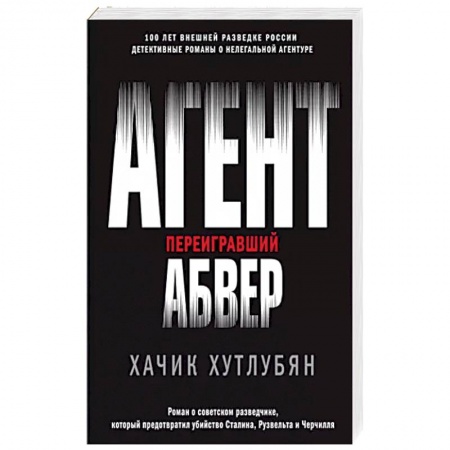 Отечественный мужской детектив, книга Агент, переигравший Абвер купить по низкой цене