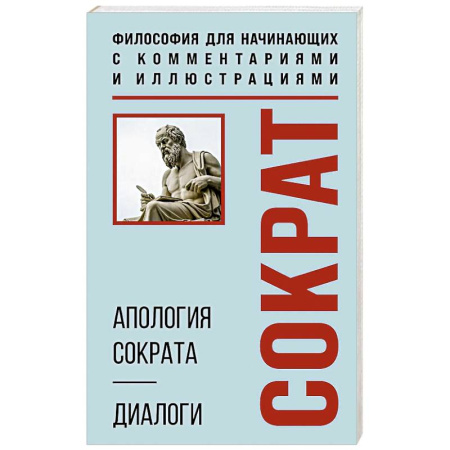 Античные философы (Платон, Аристотель и др.), книга Апология Сократа. Диалоги. Философия для начинающих с комментариями и иллюстрациями купить по низкой цене