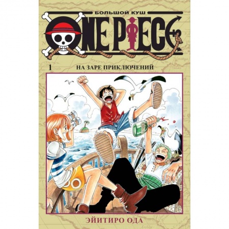 Книги, книга One Piece. Большой куш. Книга 1. На заре приключений купить по низкой цене