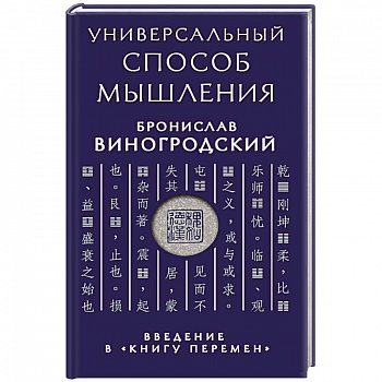 Универсальный способ мышления. Введение в 'Книгу Перемен'