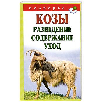 Козы. Разведение, содержание, уход