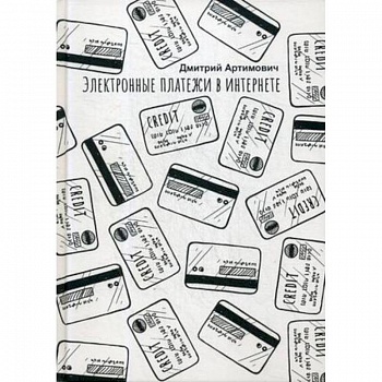 Электронные платежи в интернете