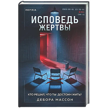 Исповедь жертвы