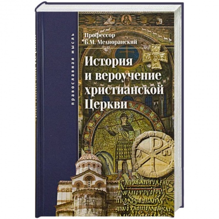 Православие, книга История и вероучение христианской церкви купить по низкой цене