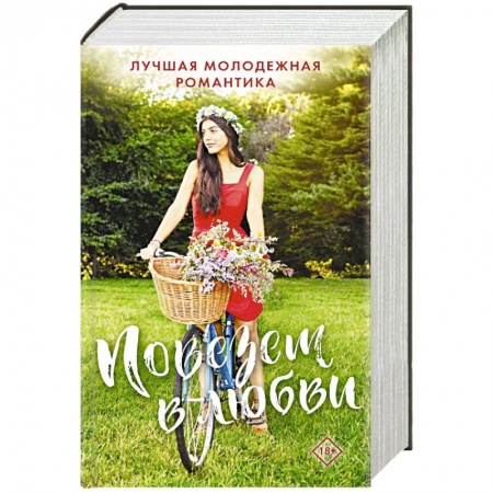 Сборники произведений, книга Комплект 'Повезет в любви. Лучшая молодежная романтика' купить по низкой цене