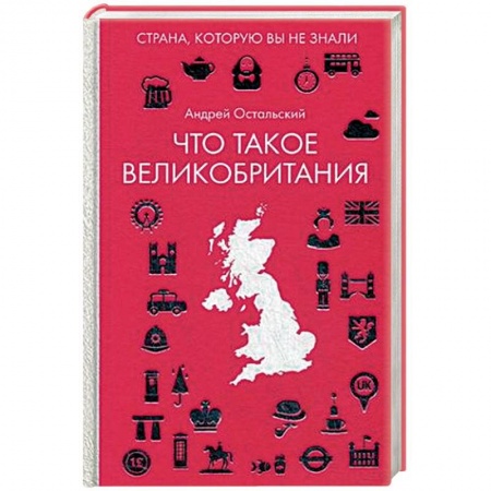 Заметки путешественника, книга Что такое Великобритания купить по низкой цене