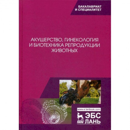 Ветеринария. Животноводство. Сельское хозяйство, книга Акушерство, гинекология и биотехника репродукции животных купить по низкой цене
