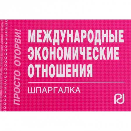 Экономика. Управление. Бизнес, книга Международные экономические отношения. Шпаргалка купить по низкой цене