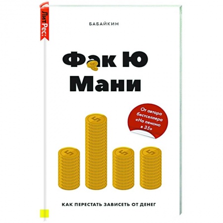 Экономика, книга Фак Ю Мани. Как перестать зависеть от денег купить по низкой цене