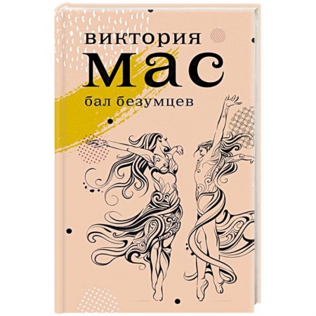 Зарубежная современная проза, книга Бал безумцев купить по низкой цене