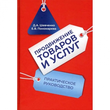 Студентам и аспирантам, книга Продвижение товаров и услуг: Практическое руководство. 2-е издание купить по низкой цене