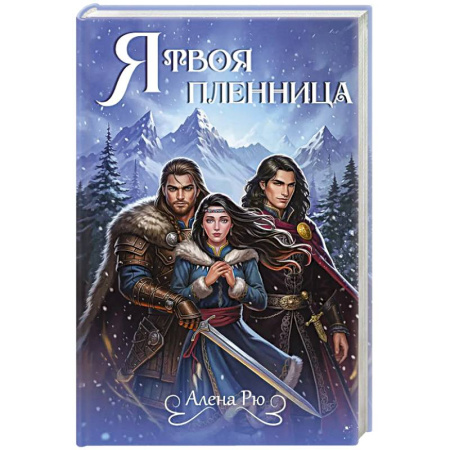 Зарубежное фэнтези, книга Я твоя пленница купить по низкой цене