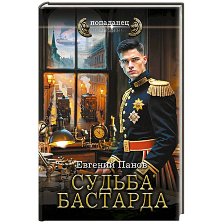 Боевая фантастика, книга Судьба бастарда купить по низкой цене