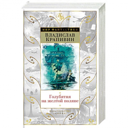 Детская фантастика, фэнтези, книга Голубятня на желтой поляне купить по низкой цене