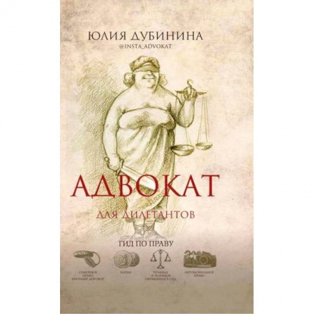Общие справочники, книга Адвокат для дилетантов. Гид по праву купить по низкой цене