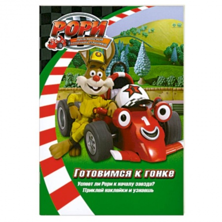 Книги, книга Готовимся к гонке. Книжка с наклейками купить по низкой цене
