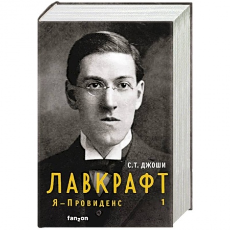 Мемуары, биографии деятелей культуры, искусства, книга Лавкрафт. Я - Провиденс. Книга 1 купить по низкой цене