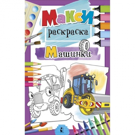 Развивающие раскраски, книга Машинки купить по низкой цене