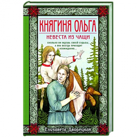Отечественный любовный роман, книга Княгиня Ольга. Невеста из чащи купить по низкой цене