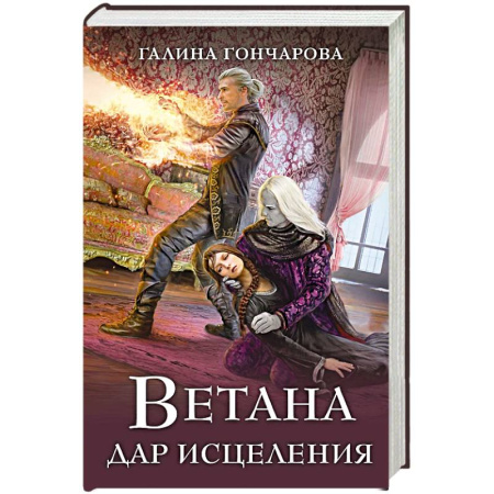 Русское фэнтези, книга Ветана. Дар исцеления купить по низкой цене