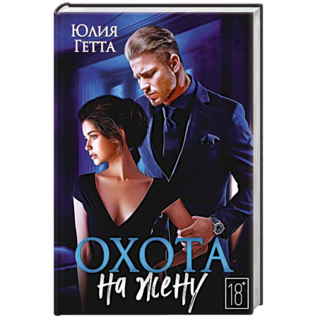 Зарубежный любовный роман, книга Охота на жену купить по низкой цене
