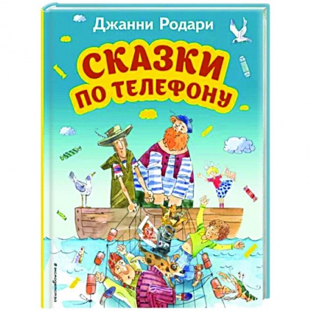 Сказки зарубежных писателей, книга Сказки по телефону купить по низкой цене