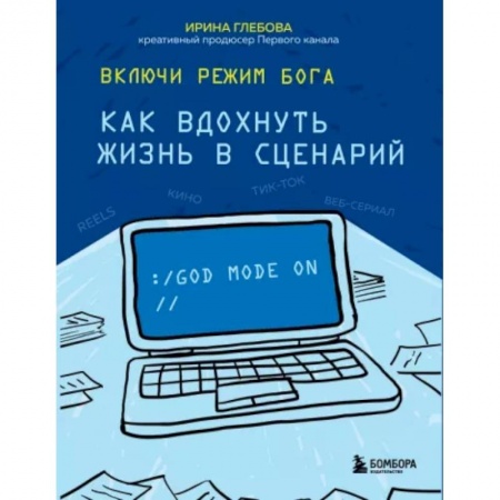 Театр. Сценическое искусство, книга Включи режим Бога: как вдохнуть жизнь в сценарий купить по низкой цене