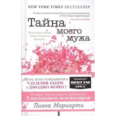 Зарубежная современная проза, книга Тайна моего мужа купить по низкой цене