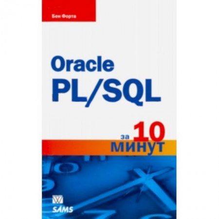Книги, книга Oracle PL/SQL за 10 минут купить по низкой цене