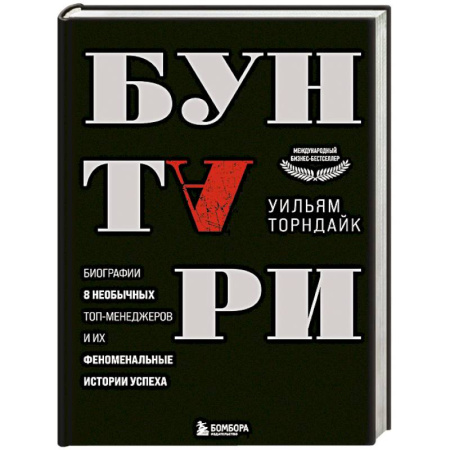 Мотивация, книга Бунтари. Биографии 8 необычных топ-менеджеров и их феноменальные истории успеха купить по низкой цене