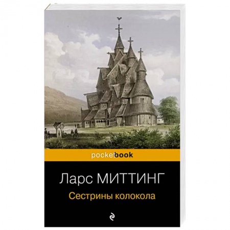 Зарубежная современная проза, книга Сестрины колокола купить по низкой цене