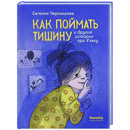 Повести и рассказы о детях, книга Как поймать тишину и другие истории про Ульку купить по низкой цене