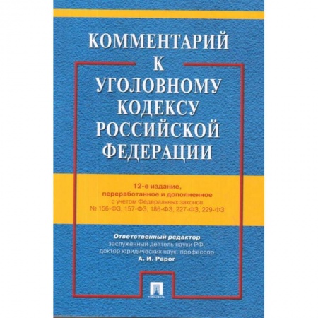 Уголовное и уголовно-процессуальное право, книга Комментарий к Уголовному кодексу РФ с учетом ФЗ № 156-ФЗ, 157-ФЗ, 186-ФЗ, 227-ФЗ, 229-ФЗ купить по низкой цене