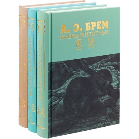 Зоология, книга Жизнь животных. В 3 томах купить по низкой цене