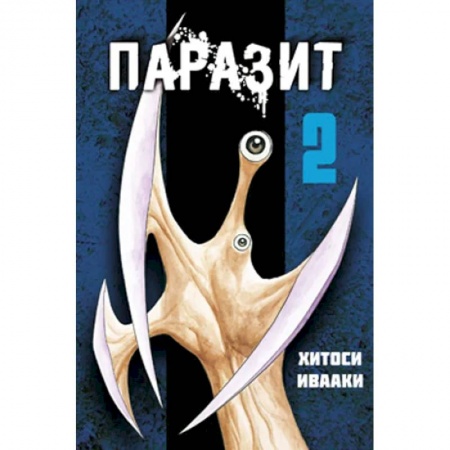 Комиксы. Манга, книга Паразит. Т. 2 купить по низкой цене